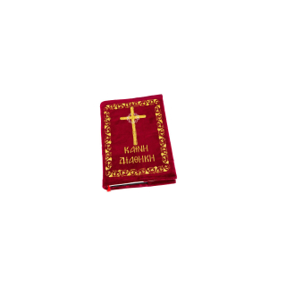 ОБКЛАДИНКИ НОВОГО ЗАПОВІТУ ДЛЯ ВИДАНЬ ТРЕМБЕЛА | Православний магазин